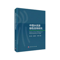 中国水资源绿色效率研究