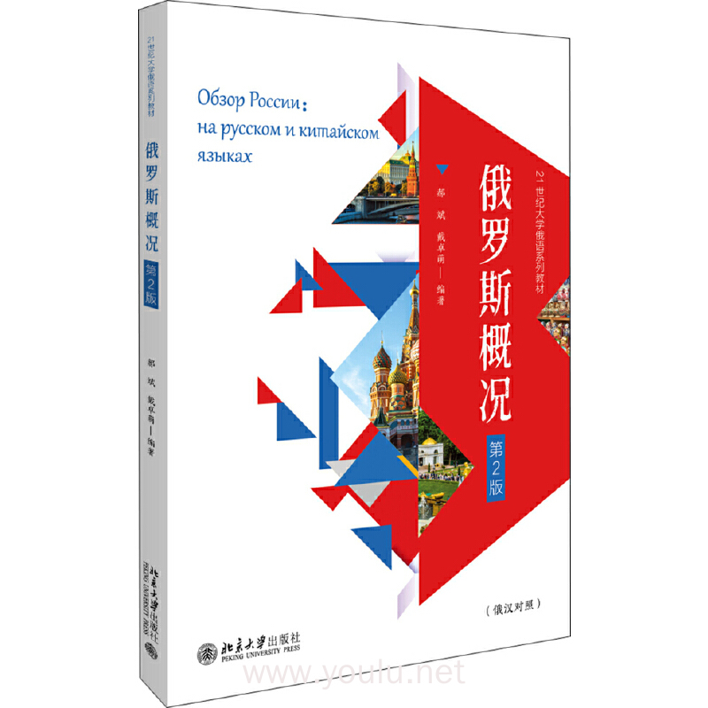 俄罗斯概况(第2版)