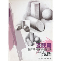 多视角石膏几何体素描技法范图