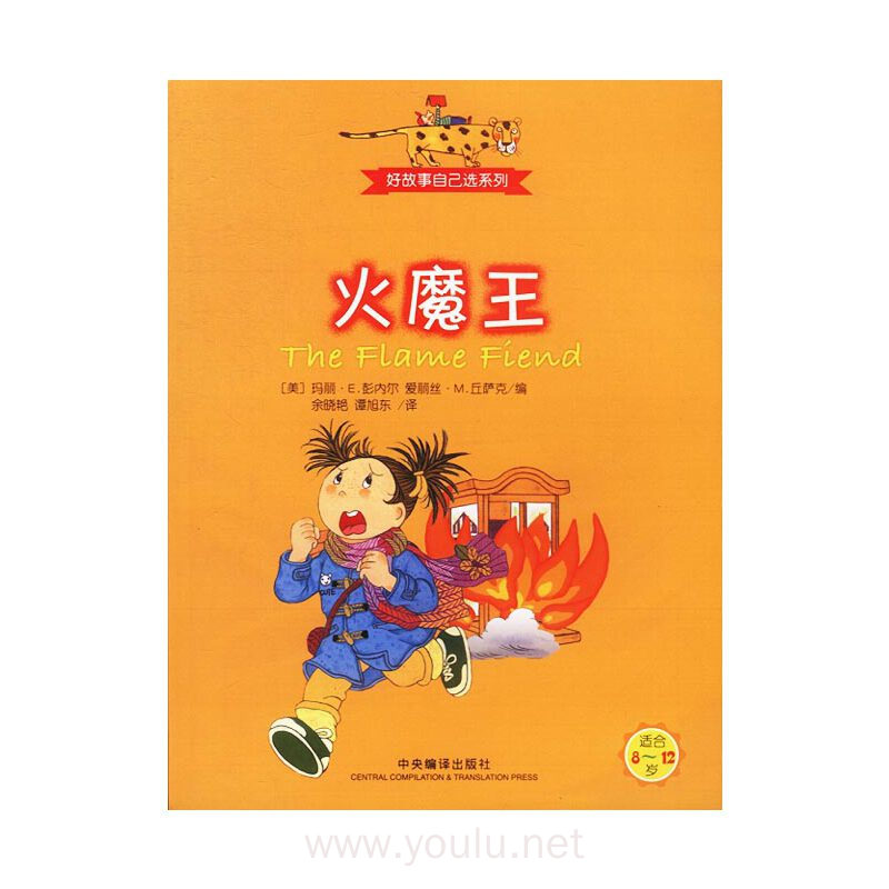火魔王(适合8-12岁)/好故事自己选系列
