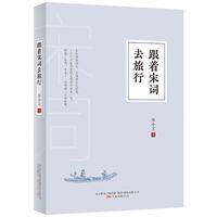 跟着宋词去旅行