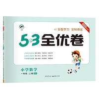 53天天练同步试卷53全优卷小学数学一年级上QD（青岛版）2020年秋