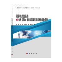 计算机公共基础与MS Office 2016高级应用习题及实验指导
