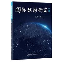 国际旅游研究（第二辑）