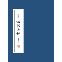 线装书系：四书五经（精华本）（四册）