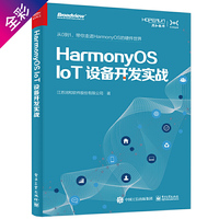 HarmonyOS IoT设备开发实战(鸿蒙操作系统开发)