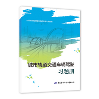 城市轨道交通车辆驾驶习题册