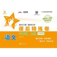 语文课后精练卷·六年级上册（全新版）