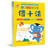 学前数学练习册·借十法