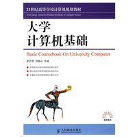 大学计算机基础（Basic Coursebook On Unive）