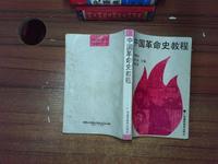 中国革命史教程