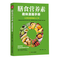 膳食营养素趣味漫画手册