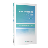 耐药革兰氏阴性菌感染诊疗手册（第2版）