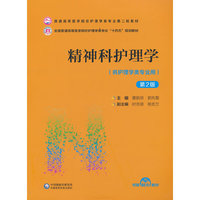 精神科护理学(第2版)(普通高等医学院校护理学类专业第二轮教材)