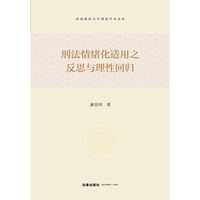 刑法情绪化适用之反思与理性回归