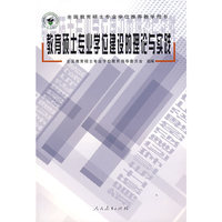 教育硕士专业学位建设的理论与实践
