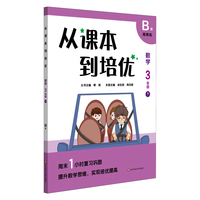 从课本到培优·数学三年级（下）B版