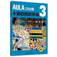 AULA汉化版大家的西班牙语(3)(练习册)(B1)