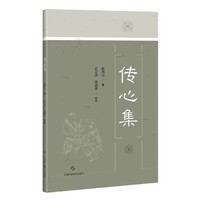 传心集