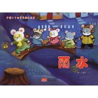 中国二十四节气绘本故事 春 雨水