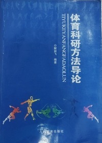 体育科研方法导论
