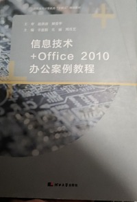 信息技术 Office2010办公案例教程