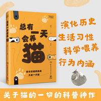 总有一天会养猫（你与幸福的距离，只差一只猫！关于猫的一切的科普神作，实用！有趣！高能！全面！）