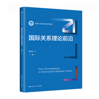 国际关系理论前沿（新编21世纪政治学系列教材）