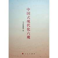 中国式现代化六观