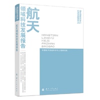航天领域科技发展报告（2021）