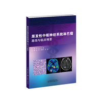 原发性中枢神经系统淋巴瘤基础与临床精要
