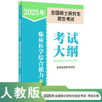 2025年全国硕士研究生招生考试临床医学综合能力（西医）考试大纲