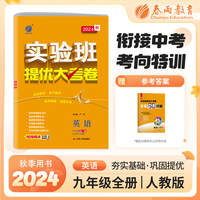 实验班提优大考卷 初中英语九年级全一册新目标 2025年新版教材同步月度期中期末综合练习测试卷分类整合提优训练单元达标巩固作业