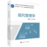 现代管理学 9787030778321姚顺波科学出版社