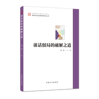 谈话僵局的破解之道（新时代纪法思维系列丛书）
