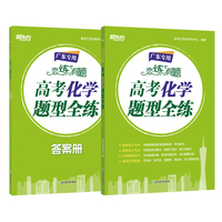新东方 (2025)恋练有题 高考化学题型全练 高三一、二轮复习适用高考专项练习巩固提高