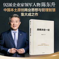 【当当】战略决定一切 陈东升 中国本土原创商业思想与管理智慧