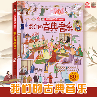 大中国艺术翻翻书 我们的古典音乐