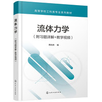 流体力学（附习题详解+教学视频）