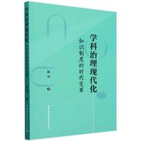 学科治理现代化：知识制度的时代变革