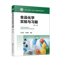 食品化学实验与习题(汪东风)(第二版)