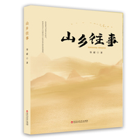 山乡往事