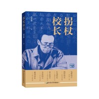 拐杖校长