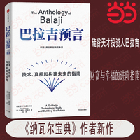巴拉吉预言 现象级佳作《纳瓦尔宝典》作者重磅新作 财富与幸福的进阶指南 硅谷天才投资人巴拉吉的预言之书