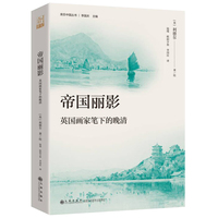帝国丽影：英国画家笔下的晚清（晚清帝国的现场写真，照相般的历史记录，凝固在时间中的人文与风光，帝国暮色中的一抹余晖。图文并茂，彩色印刷，适宜收藏。）