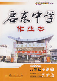 启东中学作业本：衔接小学英语－八年级英语 下（外研版）