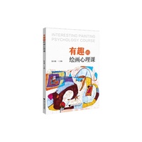 有趣的绘画心理课