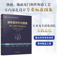 建筑装饰节点图集 顶面 地面及门构件构造工艺 节点图集 施工管理