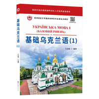 基础乌克兰语（1）