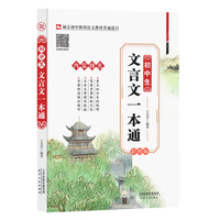 初中生文言文一本通 初中考语文古诗词译注与赏析阅读训练 彩图版